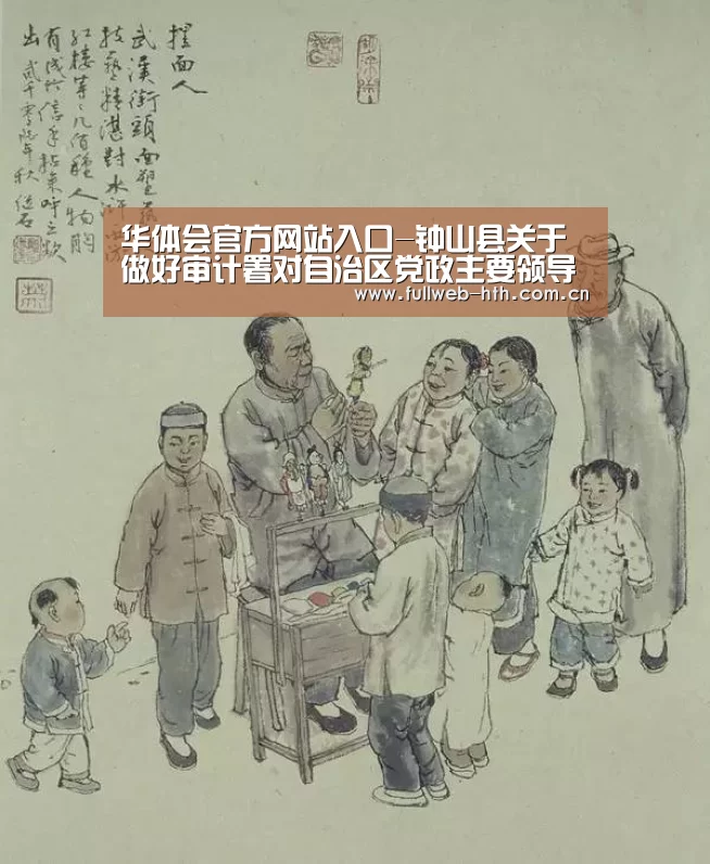 华体会官方网站入口-钟山县关于做好审计署对自治区党政主要领导干部经济责任审计时指出雨露计划实施问题整改工作学历教育培训 拟补助学生名单(第六(图3) 华体会官方平台