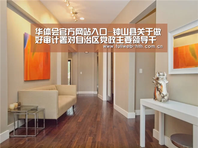 华体会官方网站入口-钟山县关于做好审计署对自治区党政主要领导干部经济责任审计时指出雨露计划实施问题整改工作学历教育培训 拟补助学生名单(第六(图2) 华体会官方网站入口