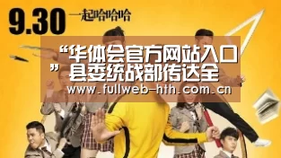 “华体会官方网站入口”县委统战部传达全区民宗委主任会议精神(图1) 华体会官方平台