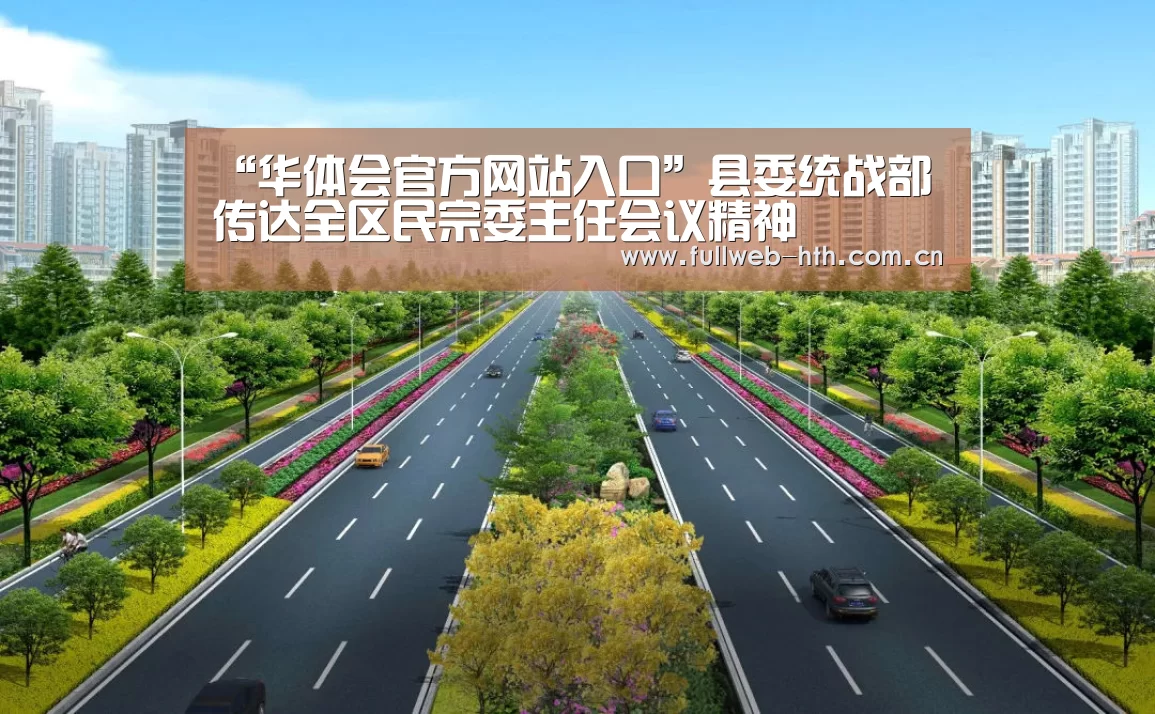 “华体会官方网站入口”县委统战部传达全区民宗委主任会议精神(图2) 华体会官方平台