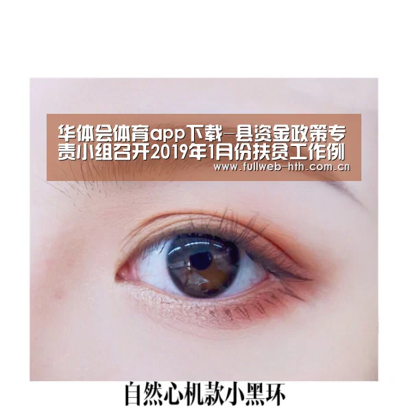 华体会体育app下载-县资金政策专责小组召开2019年1月份扶贫工作例会(图1) 华体会官方网站入口