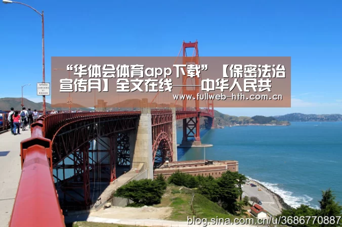 “华体会体育app下载”【保密法治宣传月】全文在线——中华人民共和国守旧国家秘密法(图3) 华体会官方平台