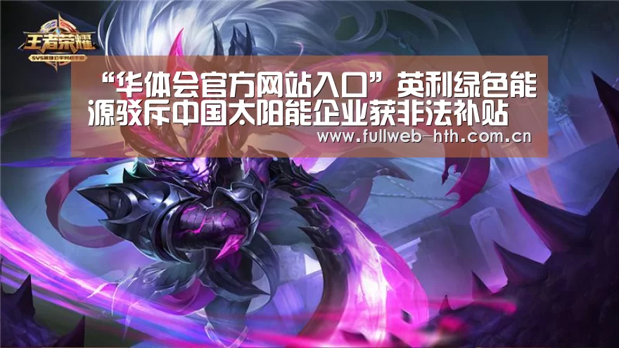 “华体会官方网站入口”英利绿色能源驳斥中国太阳能企业获非法补贴指控(图1) 华体会体育app下载