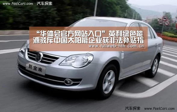 “华体会官方网站入口”英利绿色能源驳斥中国太阳能企业获非法补贴指控(图2) 华体会体育app下载