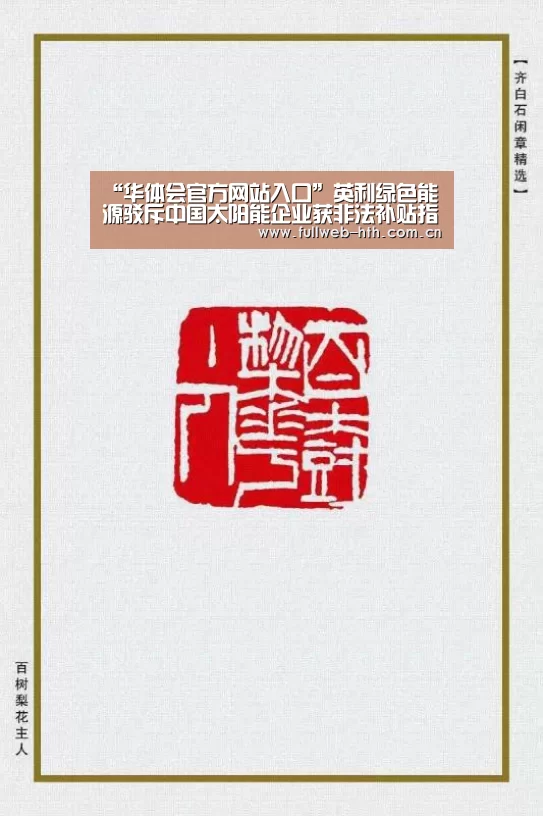 “华体会官方网站入口”英利绿色能源驳斥中国太阳能企业获非法补贴指控(图3) 华体会官方平台