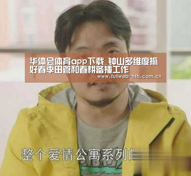 华体会体育app下载_钟山多维度抓好春季田管和春耕备播工作(图2) 华体会体育app下载