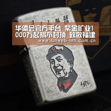 华体会官方平台_紫金矿业1000万起捐不封顶 致敬福建援鄂医疗队(图3) 华体会官方网站入口