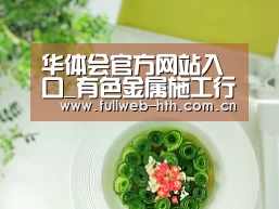 华体会官方网站入口_有色金属施工行业发展总体形势向好(图1) 华体会官方网站入口