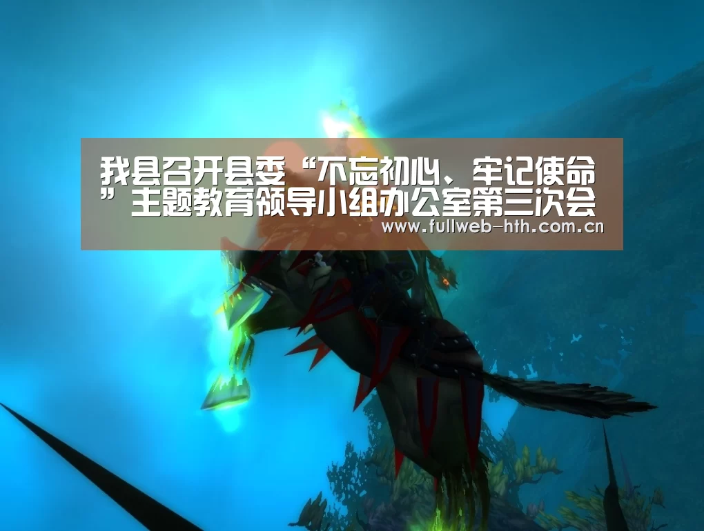 我县召开县委“不忘初心、牢记使命”主题教育领导小组办公室第三次会议【华体会官方平台】(图1) 华体会官方平台