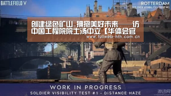 创建绿色矿山 拥抱美好未来——访中国工程院院士汤中立【华体会官方网站入口】(图4) 华体会官方网站入口