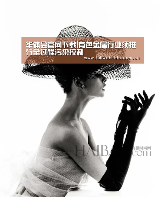 华体会官网下载|有色金属行业须推行全过程污染控制(图1) 华体会体育app下载